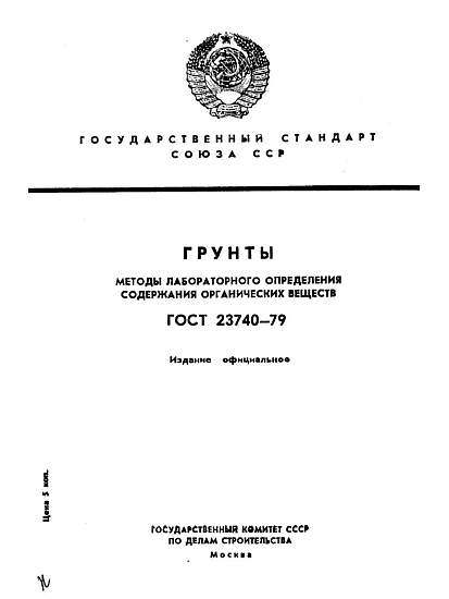 Метод определения содержания. Содержание органических веществ в грунте ГОСТ. Относительное содержание органического вещества в грунте. Методика определения содержания органического вещества в почве.