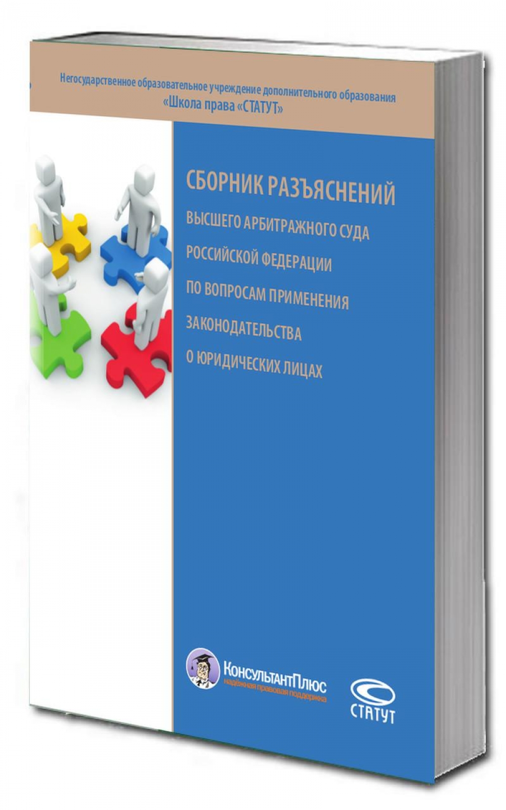 Разъяснение высшего. Сборник разъяснений. Статут школа права Волошин. Сборник разъяснений вас по вопросам применения договора статут.