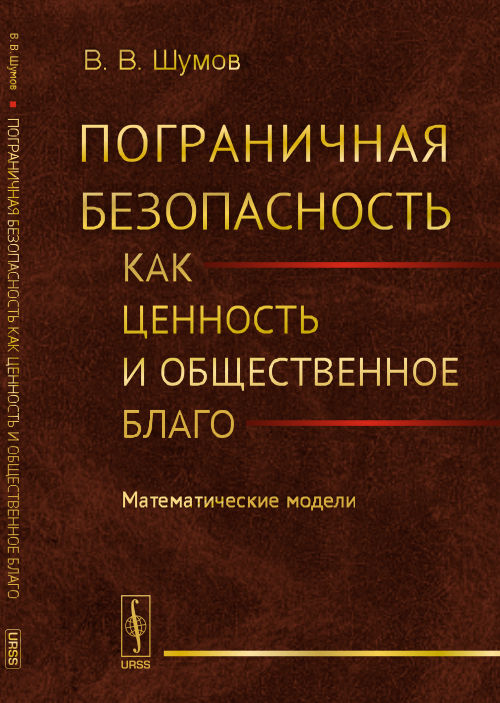 Ценность безопасность. Книга Пограничная безопасность. Пограничная безопасность. Ценность безопасности. Доказать ценность.