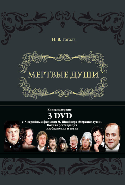 Литература мертвые класс. Гоголь DVD. Мертвые души обложка двд. 10dvd Гоголь. Книга мертвые души обложка с двух сторон.