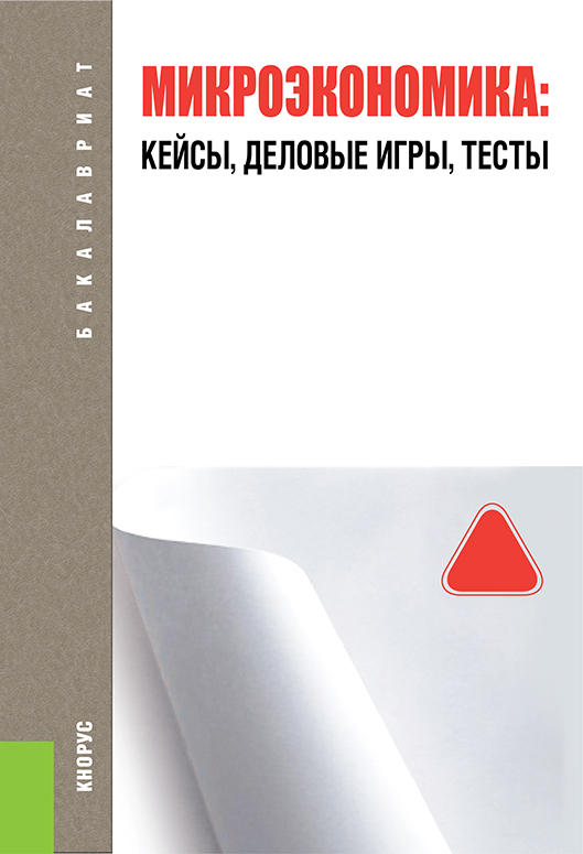 Микроэкономика 2023. Практические кейсы по микроэкономике с решениями. Издательство Кнорус фото.