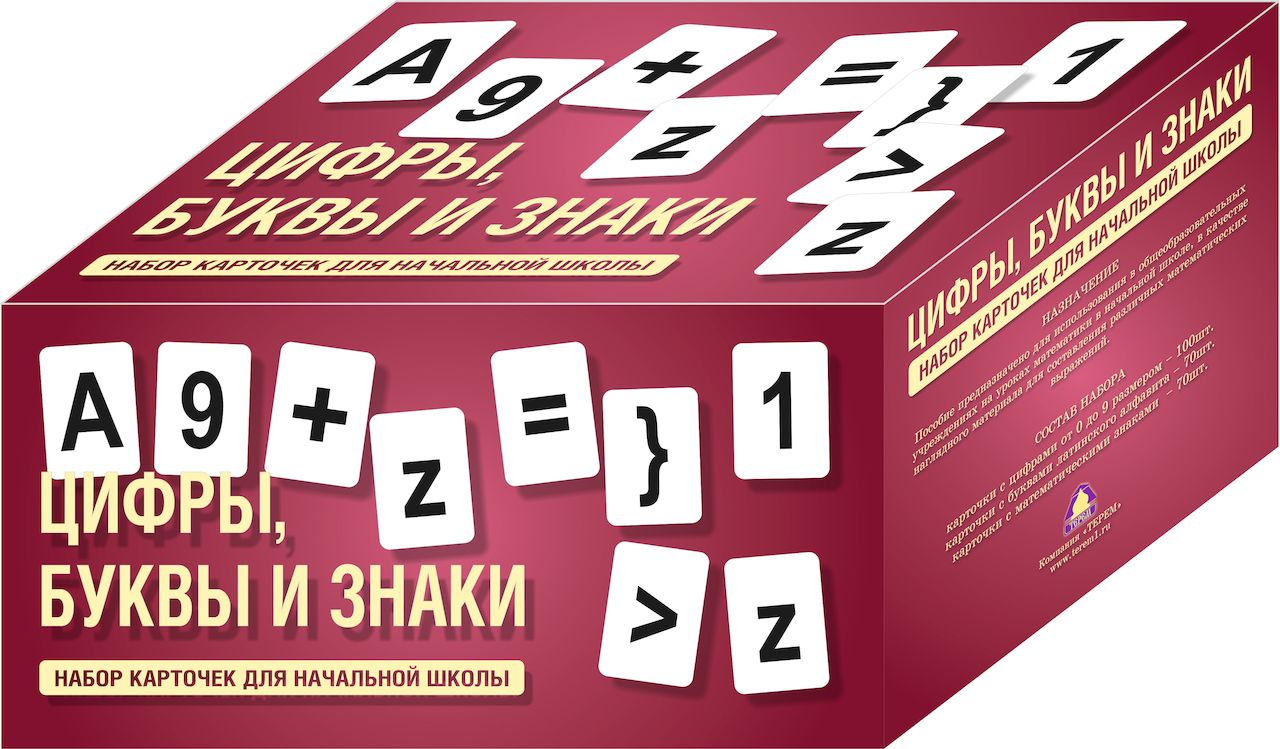 Цифры и знаки препинания. Набор магнитных букв и цифр для начальной. Набор цифр букв знаков для начальной школы магнитный. Набор карточек с буквами. Цифры. Набор карточек.