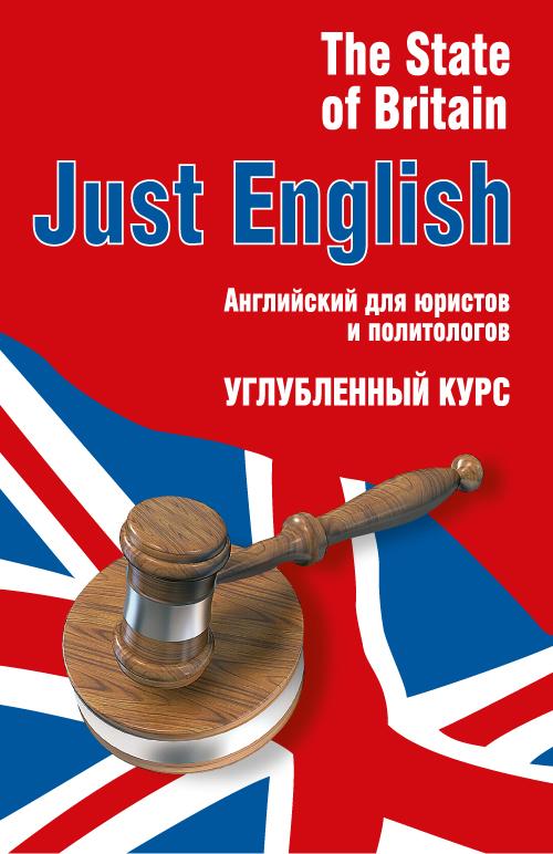 Just english. Английский для юристов Гуманова. Just English Гуманова. Just English английский для юристов. Учебник just English для юристов.