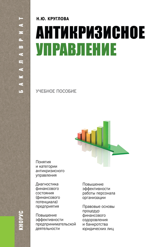 Управление пособие. Круглова антикризисное управление. Антикризисное управление учебное пособие. Антикризисный менеджмент учебник. Книга антикризисное управление.