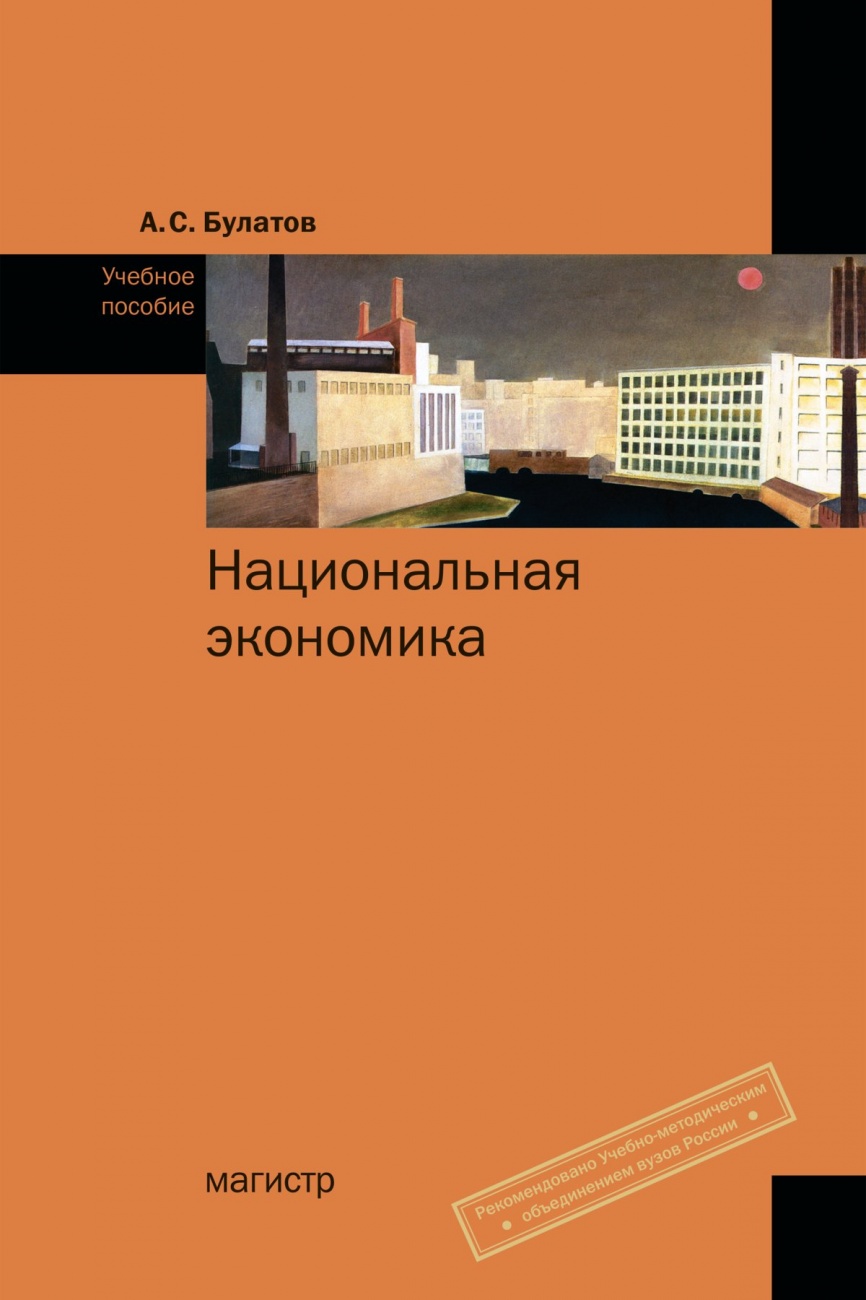 Издательство магистр. Экономика Булатов. Булатов экономика учебник. Экономика Булатов 5 издание. Экономика учебник под ред а.с Булатова.