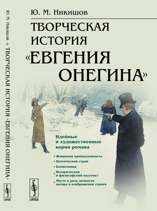 Творческая история. История Евгения Онегина. Творческая история Евгения Онегин. История создания Евгения Онегина. Рассказ про Евгения Онегина.