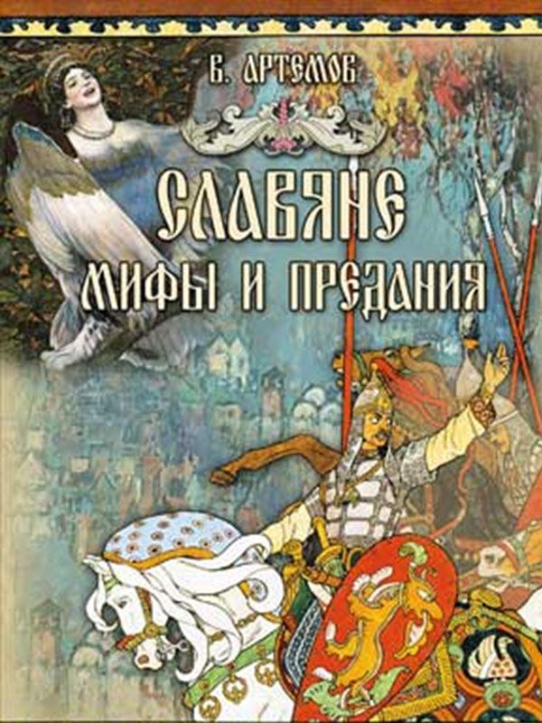 Славяне мифы и предания. Книжка Славянская мифология. Мифы и предания славян книга. Славянские мифы и легенды книга. Артемов славяне мифы и предания.