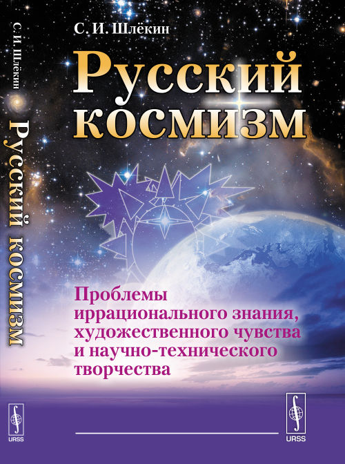 Русский космизм проблемы