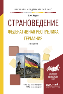 Страноведение. Страноведение Германии. Страноведение книга. Страноведение Германия книги. Страноведение Германии на немецком.