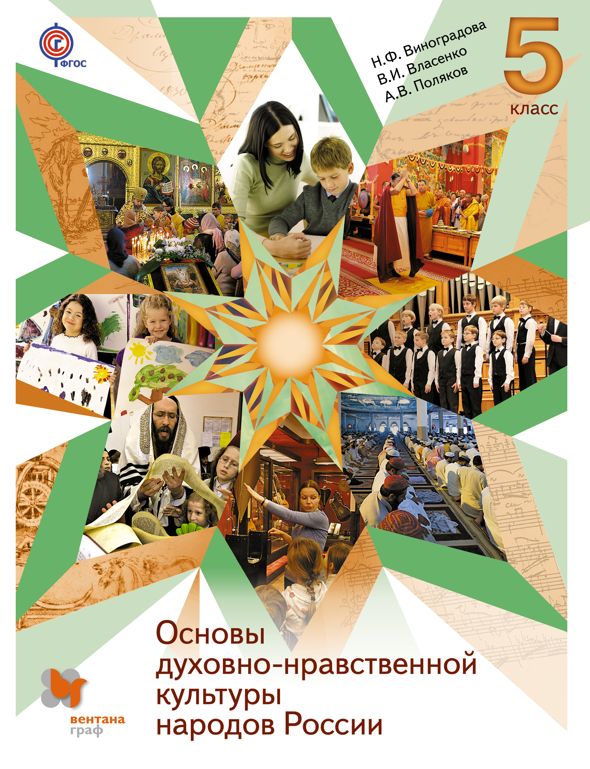 Однкр учебник. Основы духовно-нравственной культуры народов России 5 класс. Основы духовно-нравственной культуры народов России 5 класс обложка. Основы духовно ноавственной культуры народов России 5 кл. Основы духовно-нравственной культуры народов России 5 класс учебник.