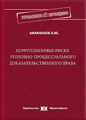 Теория доказательств в уголовном процессе. Организация досудебного производства. УПК Швейцарии. Уголовно-процессуальные функции досудебного производства. Процессуальный механизм.