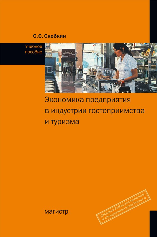 Экономика предприятия учеб пособие. Скобкин учебное пособие. Экономика предприятия Лабиринт. Скобкин Сергей Сергеевич. Книга экономический выбор.