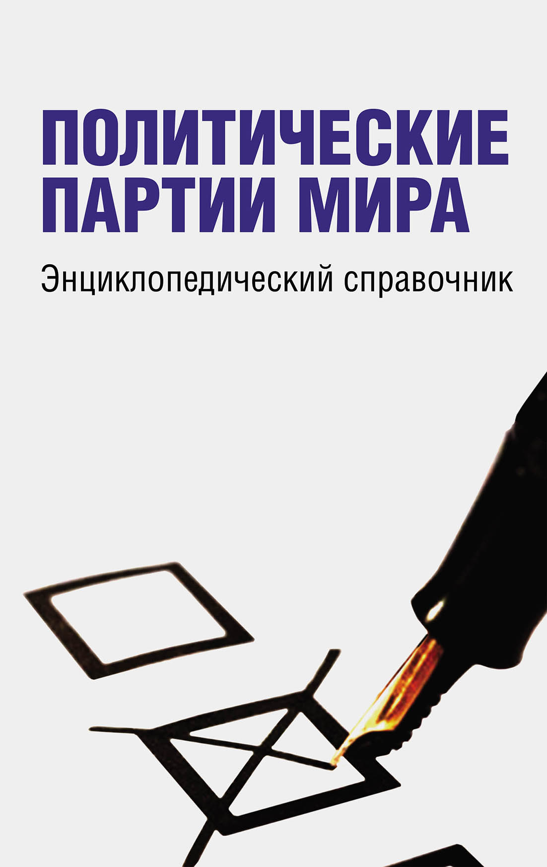 Политические книги. Политические партии мира: энциклопедический справочник. Брошюра политической партии. Лучшие партии в мире. Таблица национальные партии и организации.