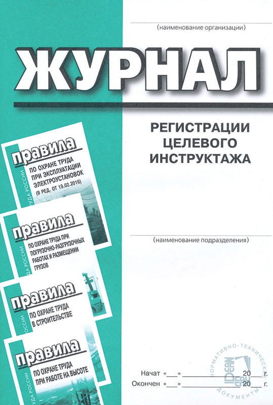 Журнал регистрации целевого инструктажа. Журнал целевого инструктажа. Журнал регистрации договоров целевого обучения.