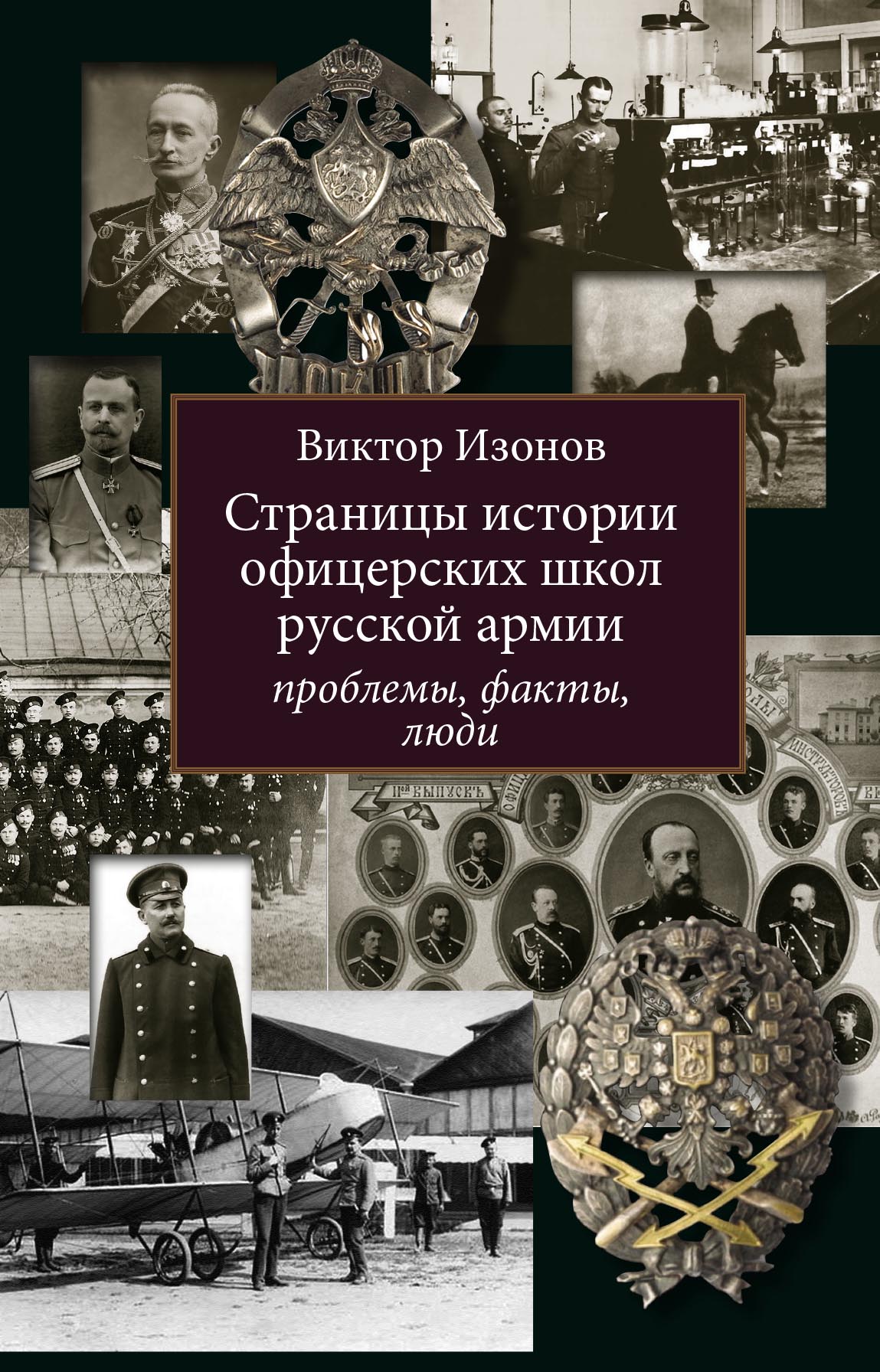 Документы по изон что это. Страницы истории. Школа российского офицерства. Исторический справочник книга. Рассказы о офицерах. История офицерской службы.