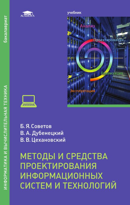 Методы и средства проектирования информационных систем и технологий. Методы и средства проектирования. Информационные технологии учебное пособие. Проектирование информационных системы учебник.