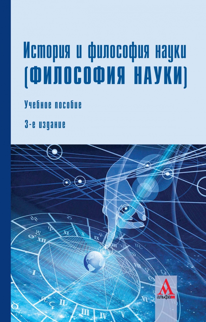 История и философия науки. История и философия науки картинки. История науки книга. Философия и наука картинки.