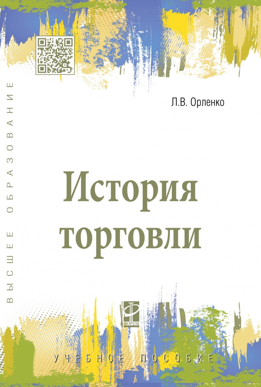 Издание страна. 1. Книга «история торговли: учебное пособие» автора Орленко л. в.. Путешествия по Орленко.