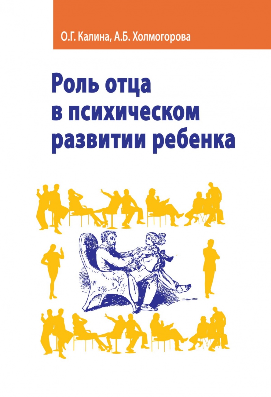 Холмогоров дети. Холмогорова книги. Холмогорова в.м. книги. Роль папы книга. Роль папы психология.