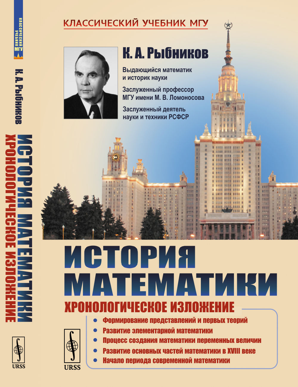 Учебник мгу школе. История математики книга. Учебник истории МГУ. Рыбников история математики. Учебник по истории математики.