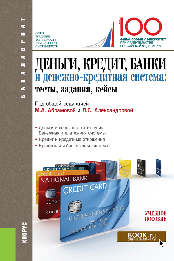 Банки кредит отзывы. Деньги, кредит, банки. Банки кредиты. Учебное пособие финансово кредитная система. Тест банки и кредитование.