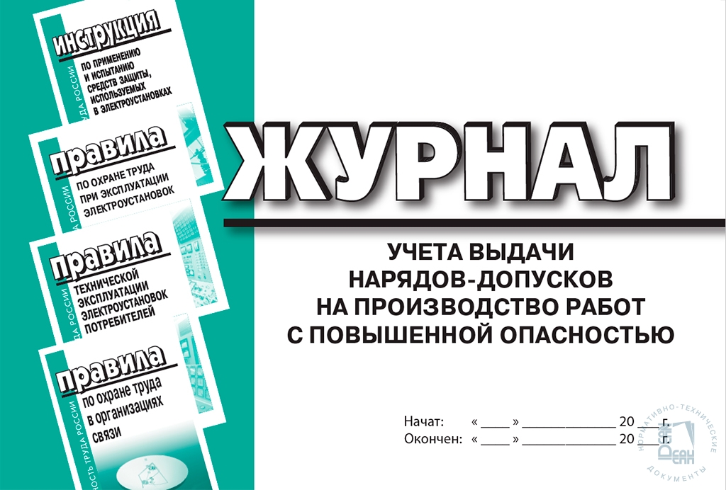 Образец заполнения журнала учета выдачи нарядов допусков на производство работ повышенной опасности