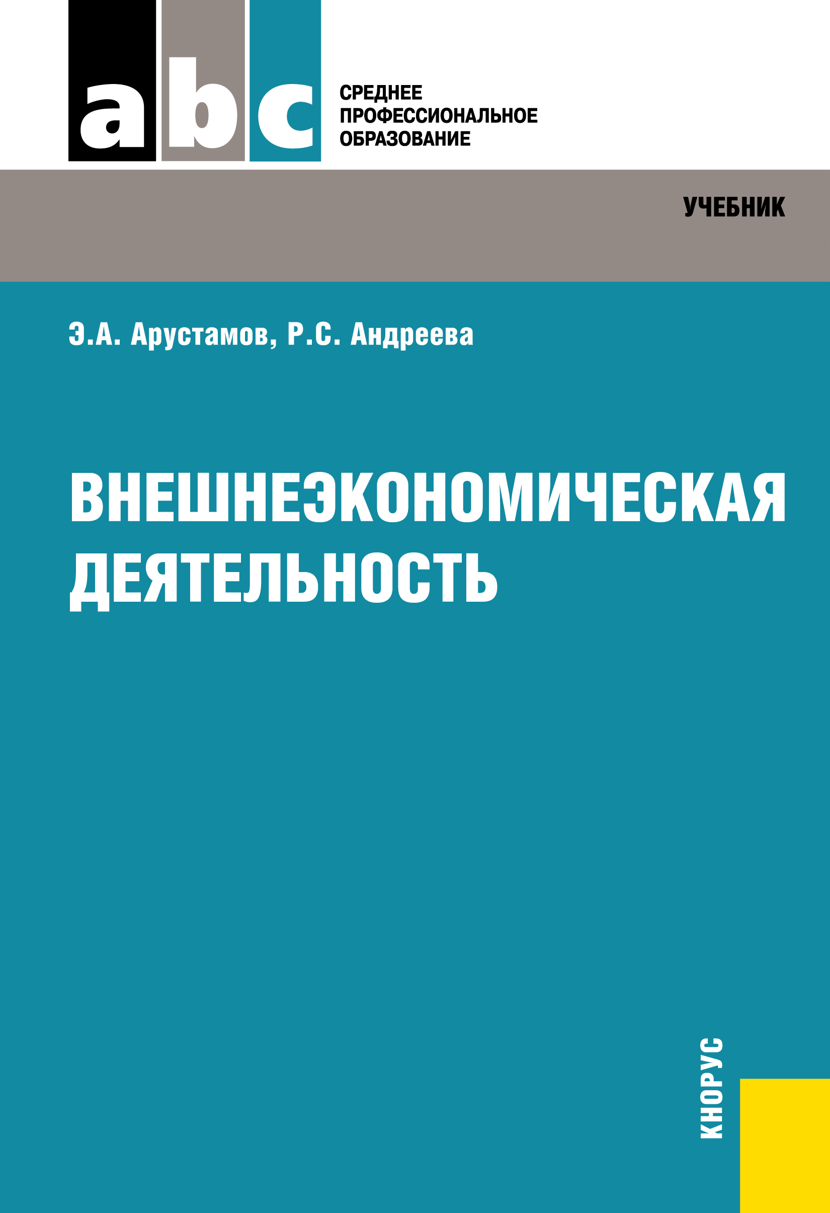 Учебник правовое обеспечение профессиональной деятельности для спо. Внешнеэкономическая деятельность. ВЭД учебник. Книги по ВЭД. Внешне эконоческаякнига.