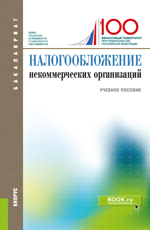 Налоги нко. Налогообложение некоммерческих организаций. Налогообложение организаций учебник. Налогообложение некоммерческих организаций в 2020. Налогообложение НКО 2020.