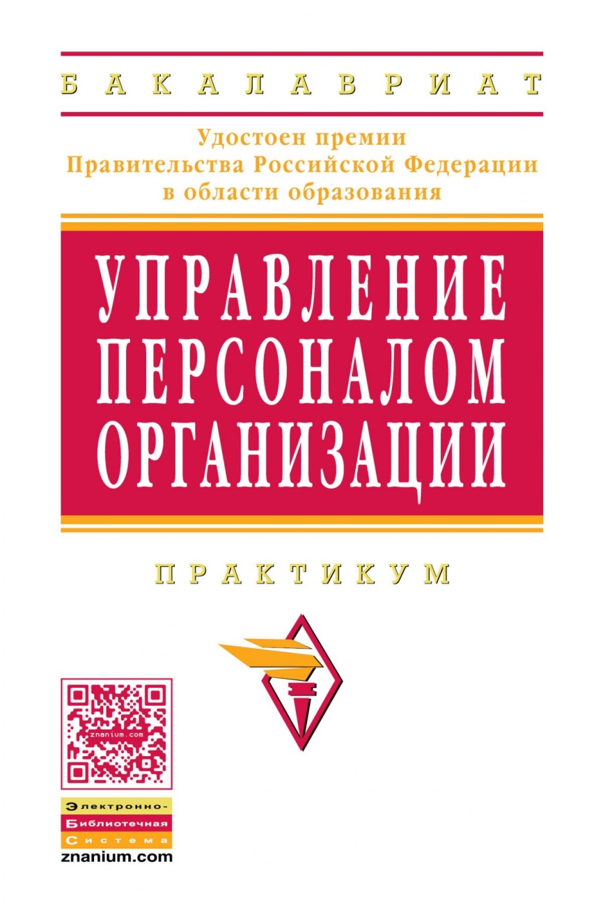 Учебник а я кибанов м. Управление персоналом организации Кибанов. Кибанов Ардальон Яковлевич. Управление персоналом организации учебник Кибанов.