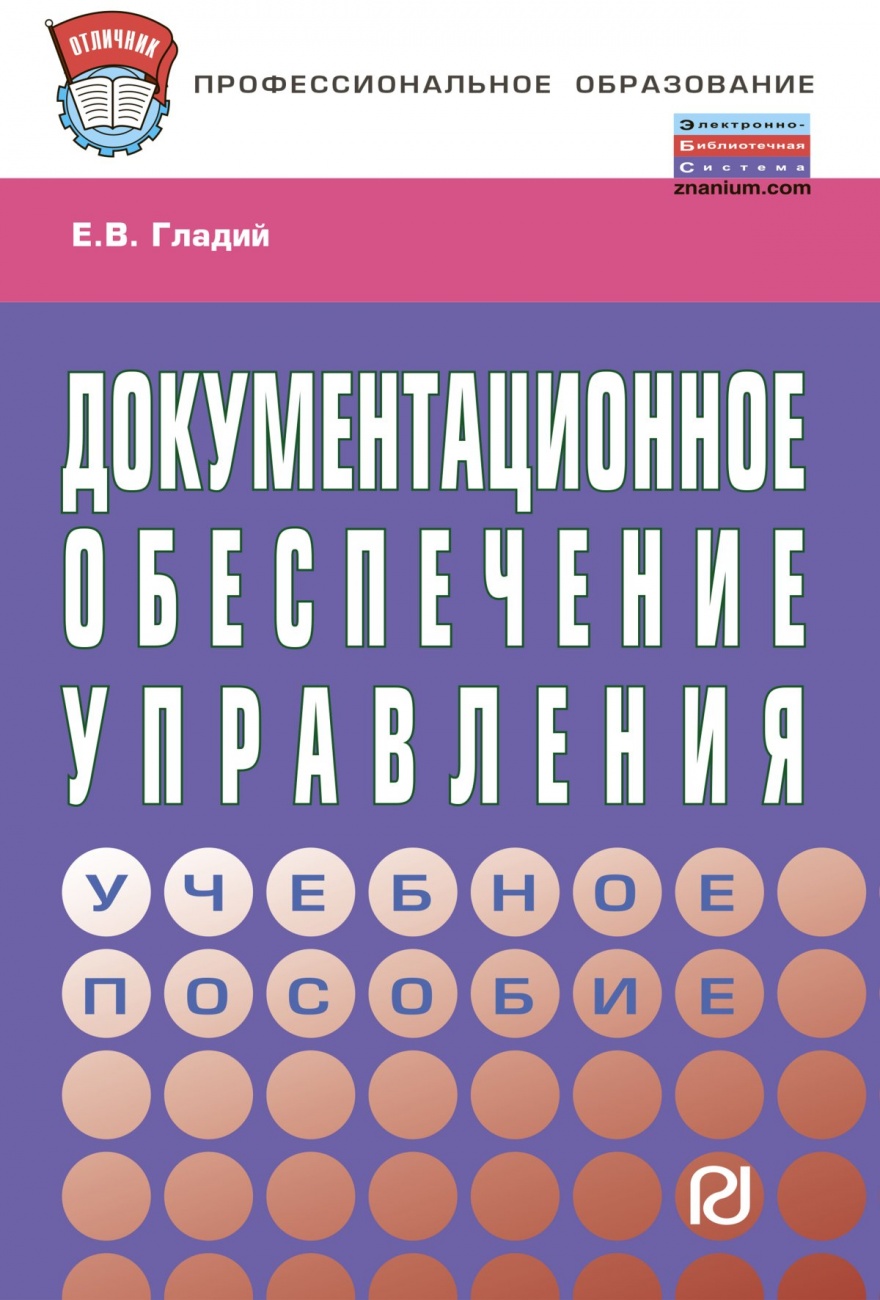 Е пособие. Документационное обеспечение управления - Гладий е.в.. Документационное обеспечение менеджмента. Пособие по документационному обеспечению управления купить. Документационное обеспечение управления СПО.