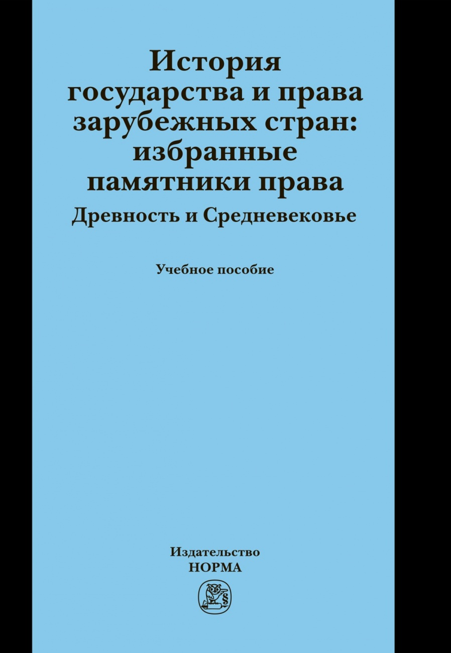 История зарубежных стран. Избранные памятники права. Памятники права зарубежных стран. Крашенинникова игпзс. История государства и права зарубежных стран Крашенинникова купить.