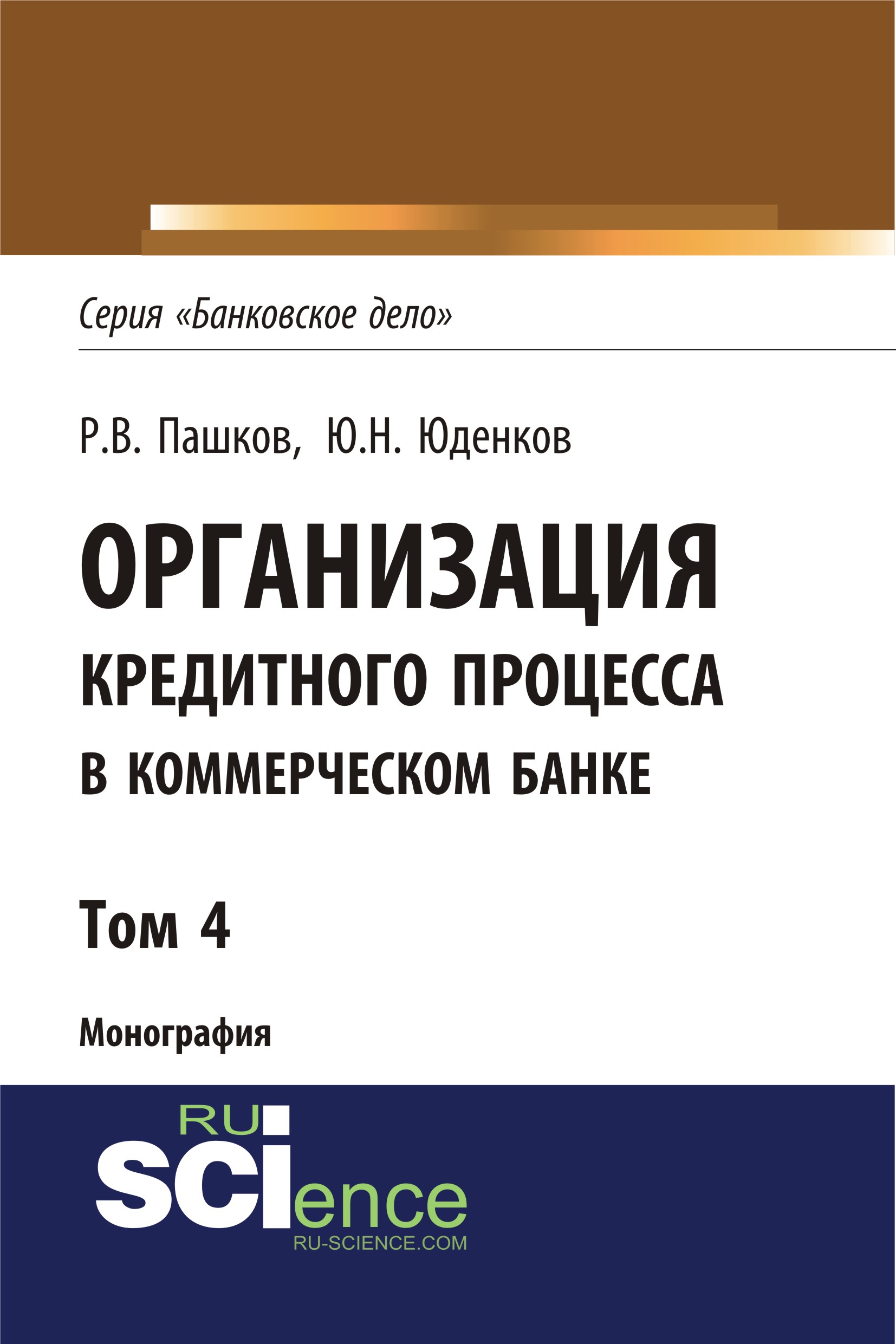 Организации кредитного дела. Банковское дело. Монография банк. Виды кредитных организаций.