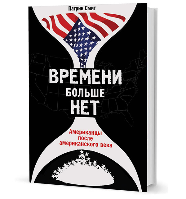 Смитап. После американская обложка. Американская книга под названием американского века. Реальная политика обложка. Времени больше нет Смит п..