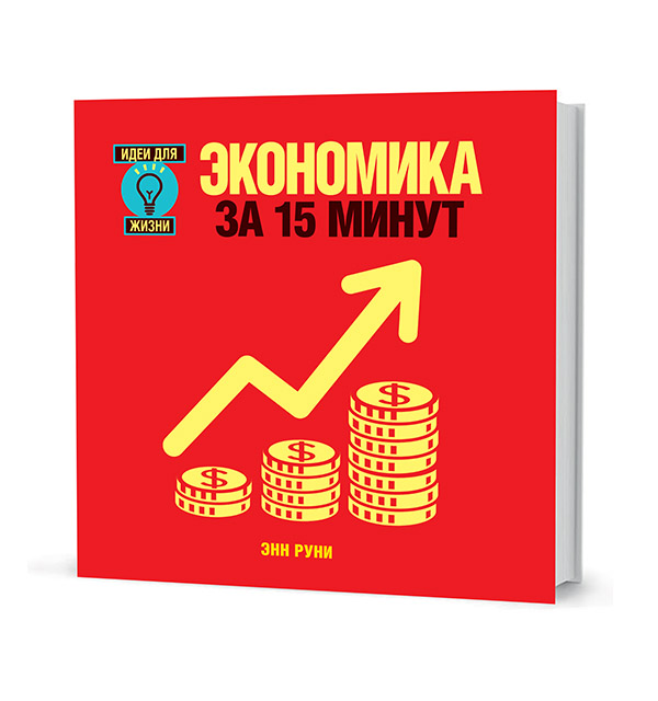 Доставка за 15 минут. Экономика книга. Экономика за 15 минут. Книги по рекламе. Лучшая книга экономики.
