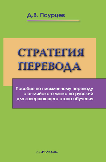 Стратегия перевода текста. Стратегии перевода. Стратегии Переводчика. Пособие по переводу. Пособия по письменному переводу..