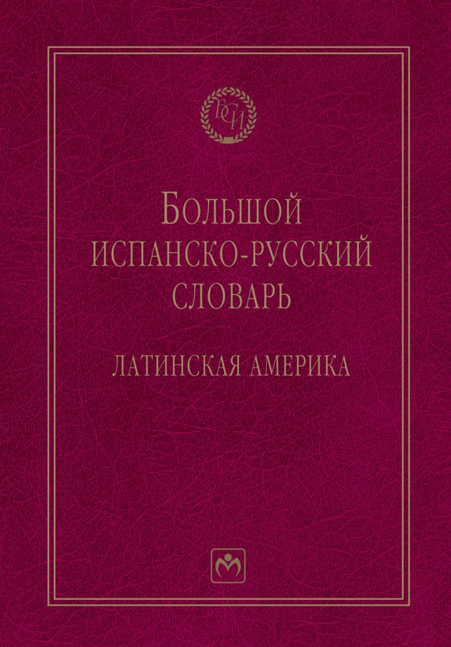 Испанско английский словарь. Большой юридический словарь в.н.Додонова. Большой юридический словарь книга. Словарь юридических терминов.