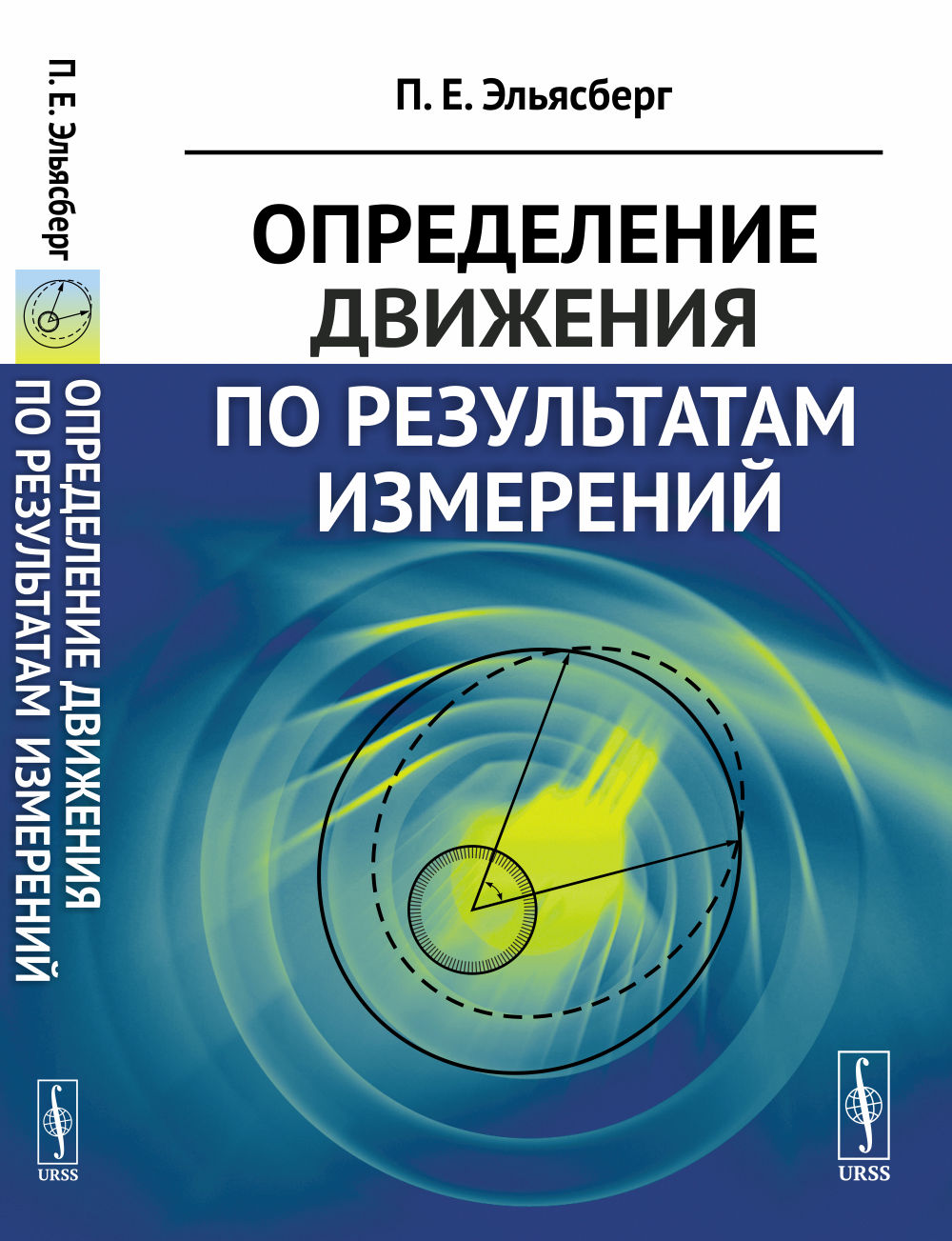 Книги измерения. Книги по измерениям. Эльясберг. Эльясберг п.е. определение движения по результатам измерений. Павел Ефимович Эльясберг.