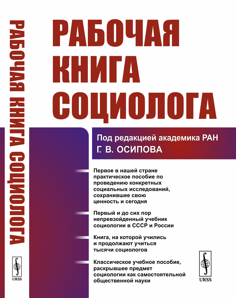 Книга социолога. Рабочая книга социолога Осипов. Рабочая книга социолога книга. Социолог с книгой. Рабочая книга социолога 1977.