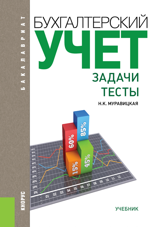 Бух 6. Книги по бухгалтерскому учету. Муравицкая учебник бухгалтерский учет. Книжка бухгалтерский учет задачи. Книги по тестированию.