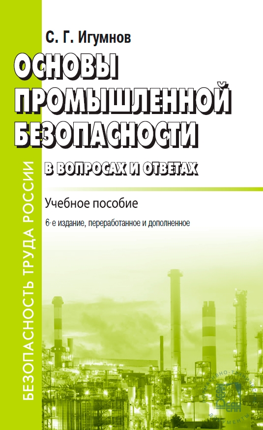 Основы промышленности. Учебное пособие Промышленная безопасность. Основы промышленной безопасности. Учебник по промышленной безопасности. Основы промышленной безопасности книга.