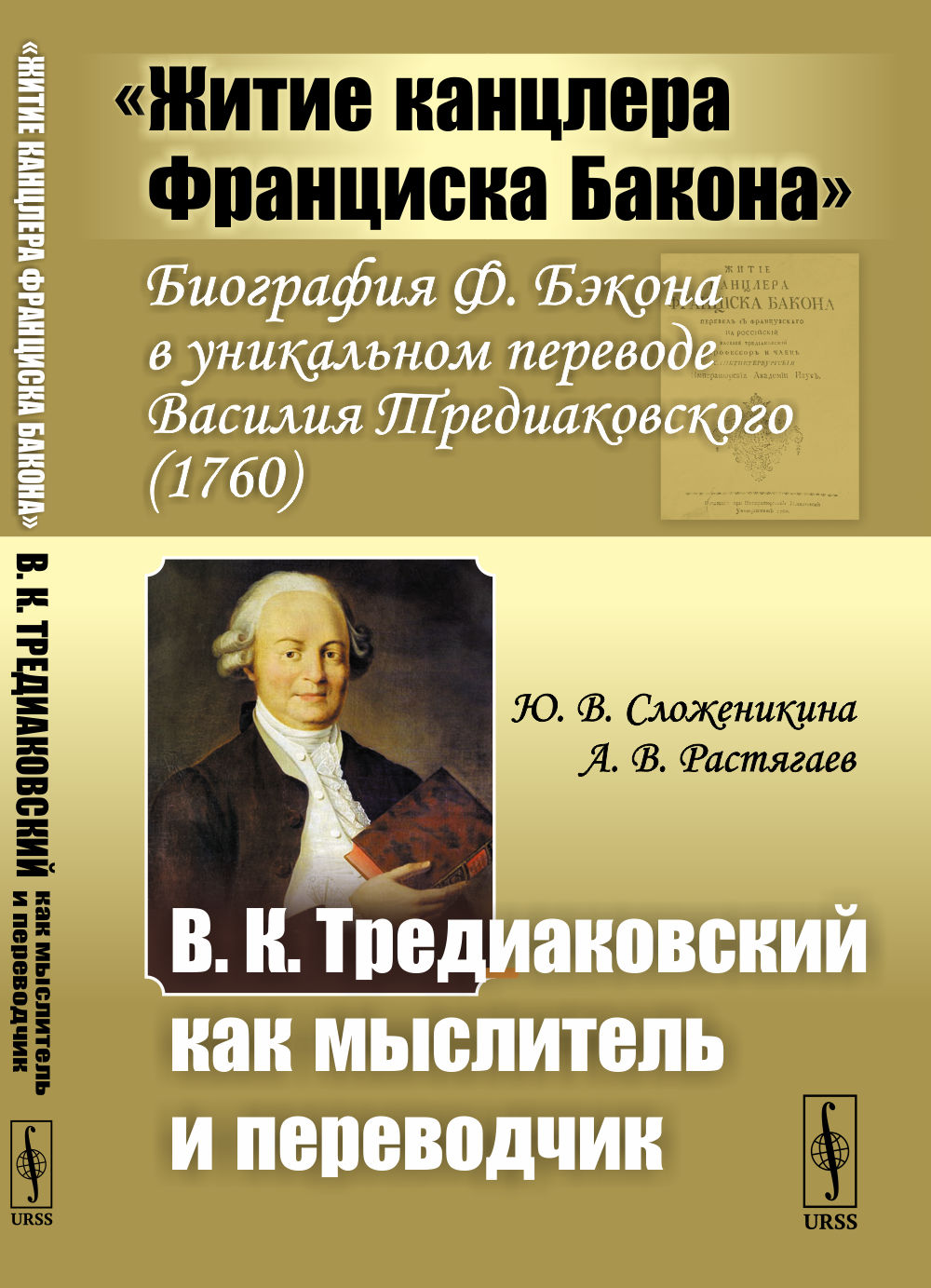 Тредиаковский произведения. Житие канцлера Тредиаковский. Тредиаковский книги. Житие канцлера Франциска бакона.