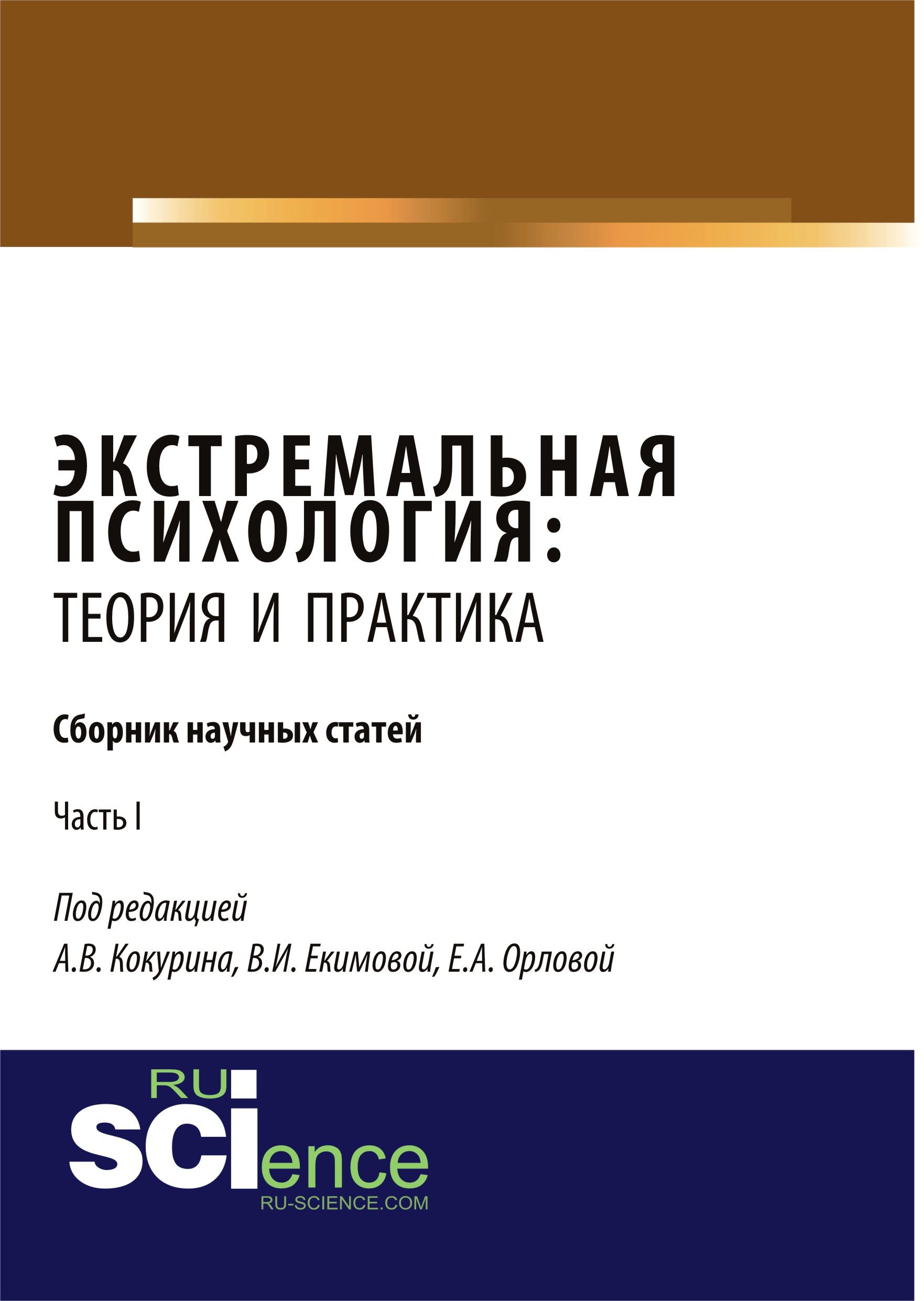 Сборник научных статей. Книги по экстремальной психологии. Экстремальная психология. Теория и практика психологии.