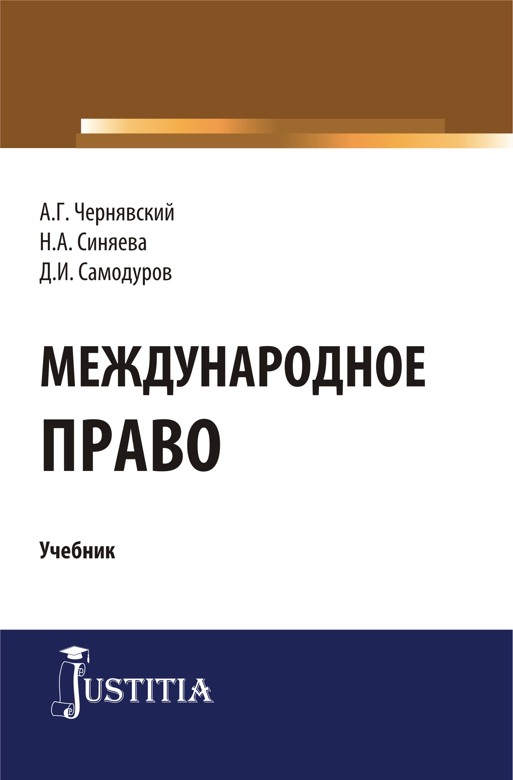 Международное право учебник. Международное право книга. Право учебник. Учебник по Международному праву. Международное право учебники Синяева.