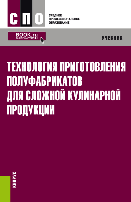 Приготовление полуфабрикатов для сложной кулинарной продукции