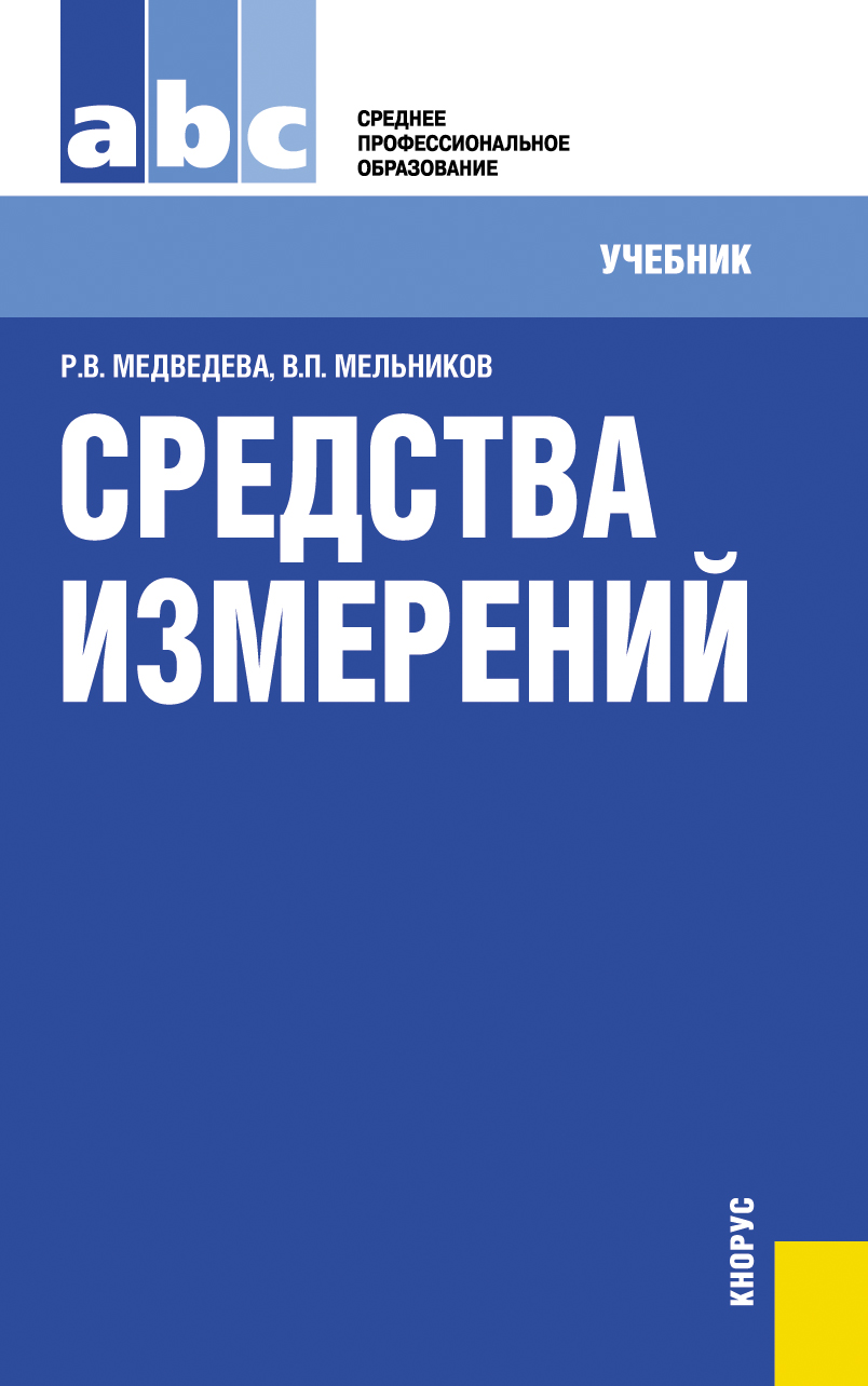 Пособие для спо. Средства измерений учебник. Учебники для СПО. Учебник:основы измерительной техники. Книги по измерительной технике.