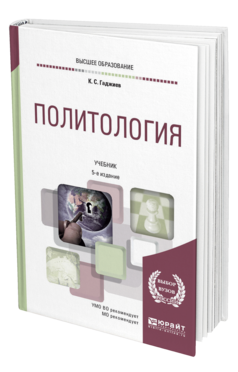 Политология учебник для студентов вузов. Политология учебник. Лучшие книги по политологии. Академическая Политология учебник. Книга Политология для юристов.