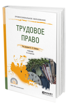 Учебник отличается. Гейхман Трудовое право 2 издание. Бондаренко Трудовое право отзывы.