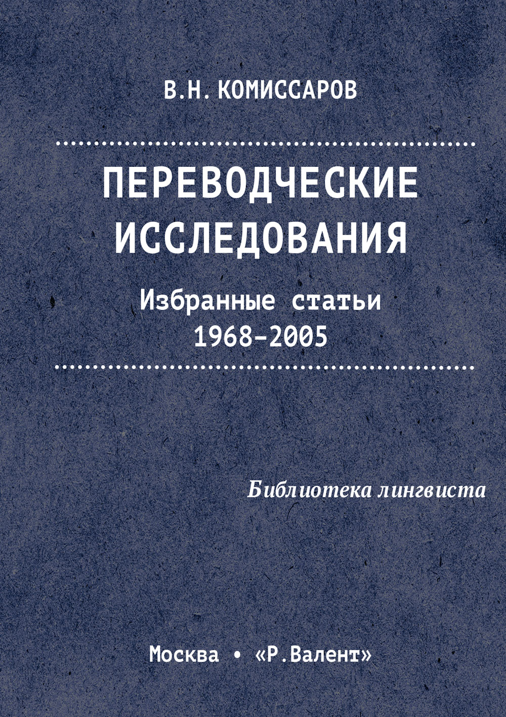 Избранные публикации. Переводческие исследования. Избранные статьи. 1968-2005. Избранные исследования. В Н Комиссаров книги. В Н Комиссаров современное переводоведение.