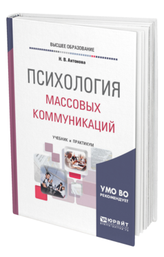 Массовая коммуникация учебное пособие. Психология массовых коммуникаций. Интегрированные маркетинговые коммуникации учебник. Психология личности учебник. Учебник деловое общение для СПО.