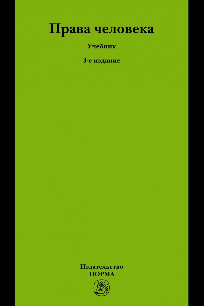 Учебник правам человека. Право учебник. Человек и право учебник. Таможенное право учебник.